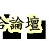 吓哭了!西洛杉矶强制疏散,明星富豪连夜逃命!加州进入紧急状态!火势还在扩大!-16.jpg